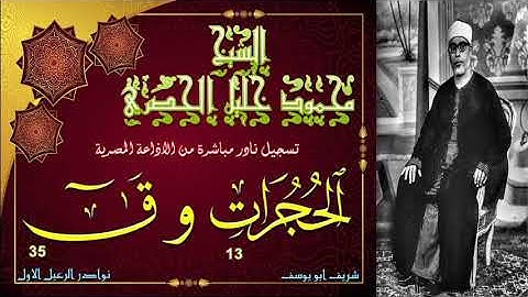 تلاوة نادرة بالنسخة الاصلية لما تيسر من سور الحجرات 13 و ق 35 محمود خليل الحصري