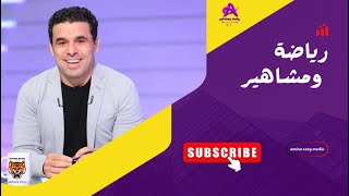 اللعبة الحلوة مع خالد الغندور .. خسارة الزمالك من نهضة بركان و الشيبي مع الشحات وبيان الاهلي