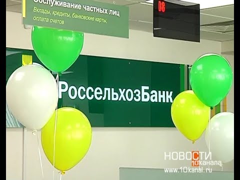 Открыт новый офис «Россельхозбанка»