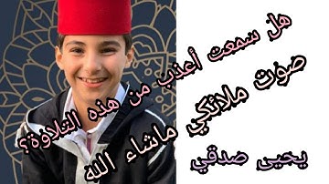 مفخرة المغرب😍القارئ النابغة يحيى صدقي سورة القلم 🌺