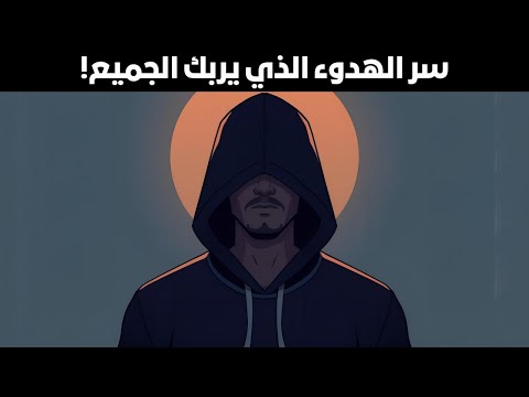 الهدوء الم قلق تحليل لغة جسد الس يجما التي تربك