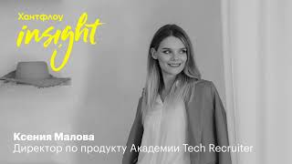 Ксения Малова, Академия Tech Recruter: в 90% случаев рекрутеру нужно развивать навык аналитики