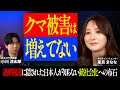 【日本の危機】なぜ「クマ被害」だけ異常に報道されるのか? 猟銃解禁の裏にある「移民」と「SDGs利権」の懸念【東京まなな・小川涼太郎】