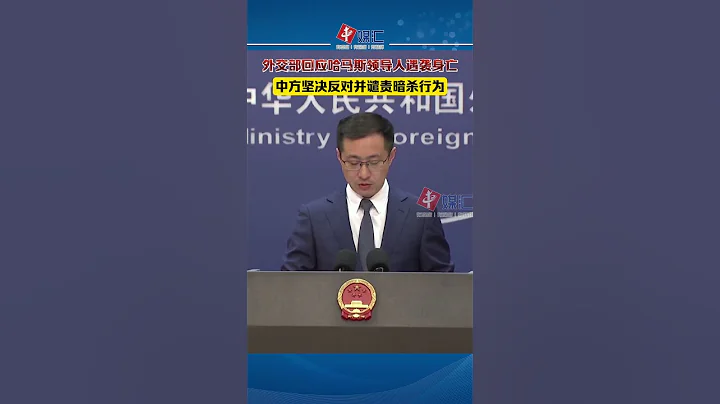 外交部回應哈馬斯領導人遇襲身亡：中方堅決反對並譴責暗殺行為 - 天天要聞