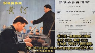 《黃河》鋼琴協奏曲 - 鋼琴 (Piano): 殷承宗/殷誠忠 [Yin Chengzhong] - 黑膠唱片復修