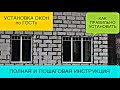 УСТАНОВКА ОКНА по ГОСТу СВОИМИ РУКАМИ / ЛАЙФХАКи / монтаж окон в доме из газобетона с четвертью