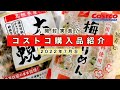 【コストコ】7月⑤しじみパワー/無添加ちりめん/開封実食！