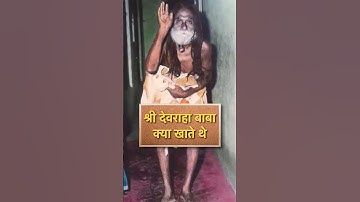 देवराह बाबा को कौन सी सिद्धिया प्राप्त थी? #devrahababa #devrahagyan #shortsfeed
