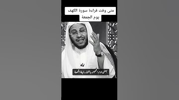متى تقرأ سورة الكهف يوم الجمعه ؟