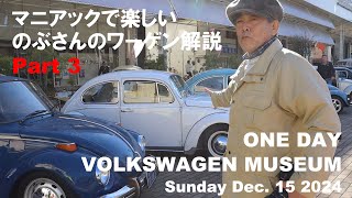 楽しいワーゲンガイド[Part3 Custom Bug] 一日ワーゲン博物館、全VW