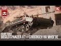 Begleitpanzer 57 – СПОСОБЕН НА МНОГОЕ в WAR THUNDER