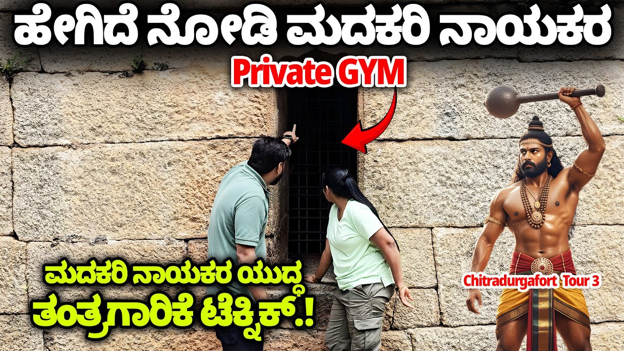 ಹೇಗಿದೆ ನೋಡಿ ಮದಕರಿ ನಾಯಕರ Private GYM.! ಚಿತ್ರದುರ್ಗ ಕೋಟೆಯ ಯುದ್ಧ ತಂತ್ರಗಾರಿಕೆ-Nandini- Chitradurga Fort-3