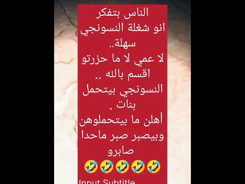 نسونجي نكت  اضحك  مضحك ضحك محشش تحشيش اكسبلور كوميدي