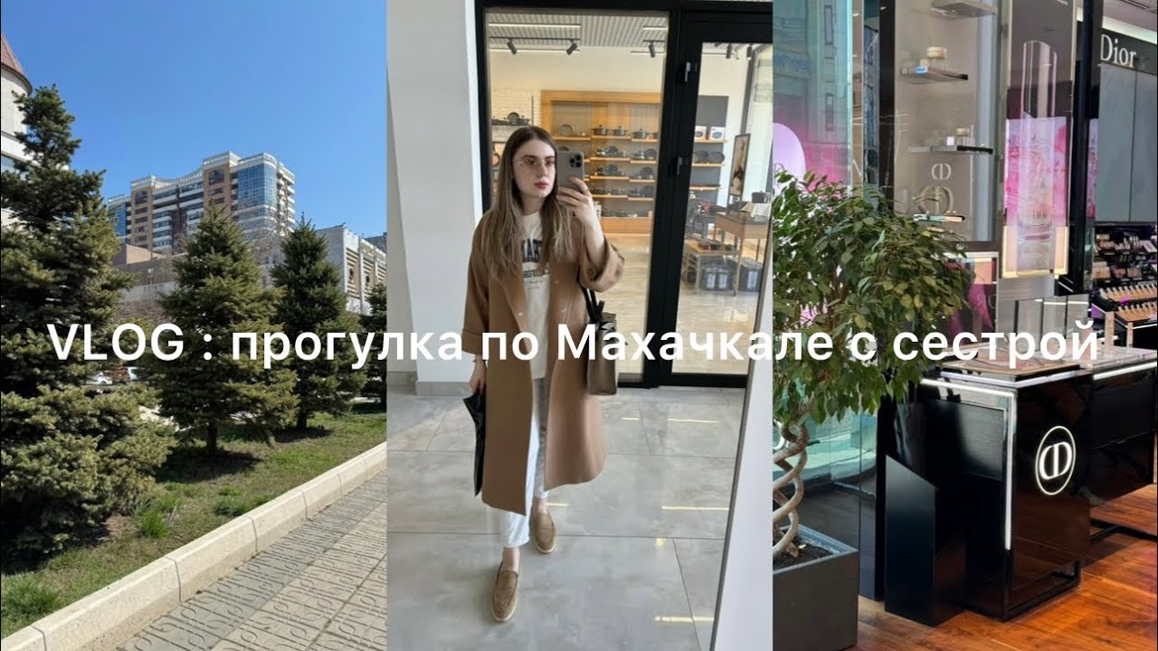 VLOG : ПРОГУЛКА С СЕСТРОЙ ПО МАХАЧКАЛЕ, ПРИГЛАСИЛИ НА ОТКРЫТИЕ  , ПОКУПКИ ДЛЯ ДОМА , РАСПАКОВКА С ВБ
