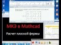 Урок 1. МКЭ в Mathcad. Знакомство с Mathcad