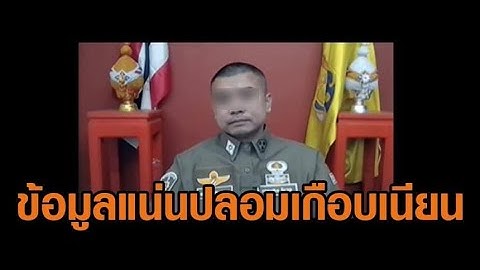 เนียนกริบ! มุขใหม่มิจฉาชีพ ใช้เอไอปลอมเป็นตำรวจ ข้อมูลแน่นปึ้กแต่เสื้อดูแปลกๆ