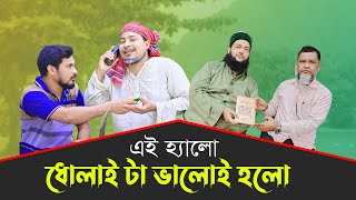 এই হ্যালো ধো'লা'ই টা ভালোই হলো , কবির বিন সামাদের আব্বাসীকে নিয়ে ফোন কল | ThikanaTV.press |