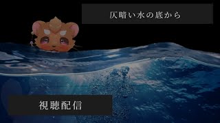 【視聴配信】ジメジメって嫌だよね【仄の暗い水の底から】
