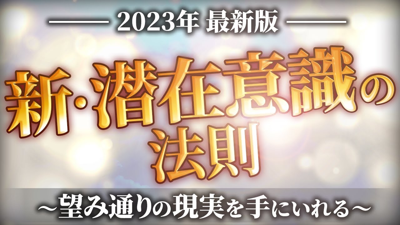 【2023年最新版】望み通りの現実を手に入れる「新・潜在意識の法則」