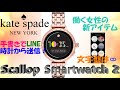 【kate spade】最新スマートウォッチ【Scallop Smartwatch 2】