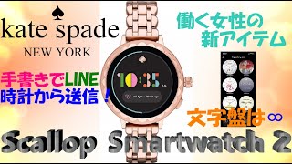 【kate spade】最新スマートウォッチ【Scallop Smartwatch 2】