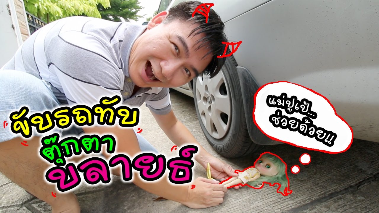 ขับรถทับ ตุ๊กตาบลายธ์ ของแม่ปูเป้ ไม่รอดแน่ๆ 5555 | แม่ปูเป้ เฌอแตม Tam Story