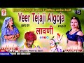 हेमराज सैनी हीरापुरा|| फसल की बावणी के साथ-साथ तेजाजी की लावणी non stop tejaji algoja part 1/ 2022 Mp3 Song