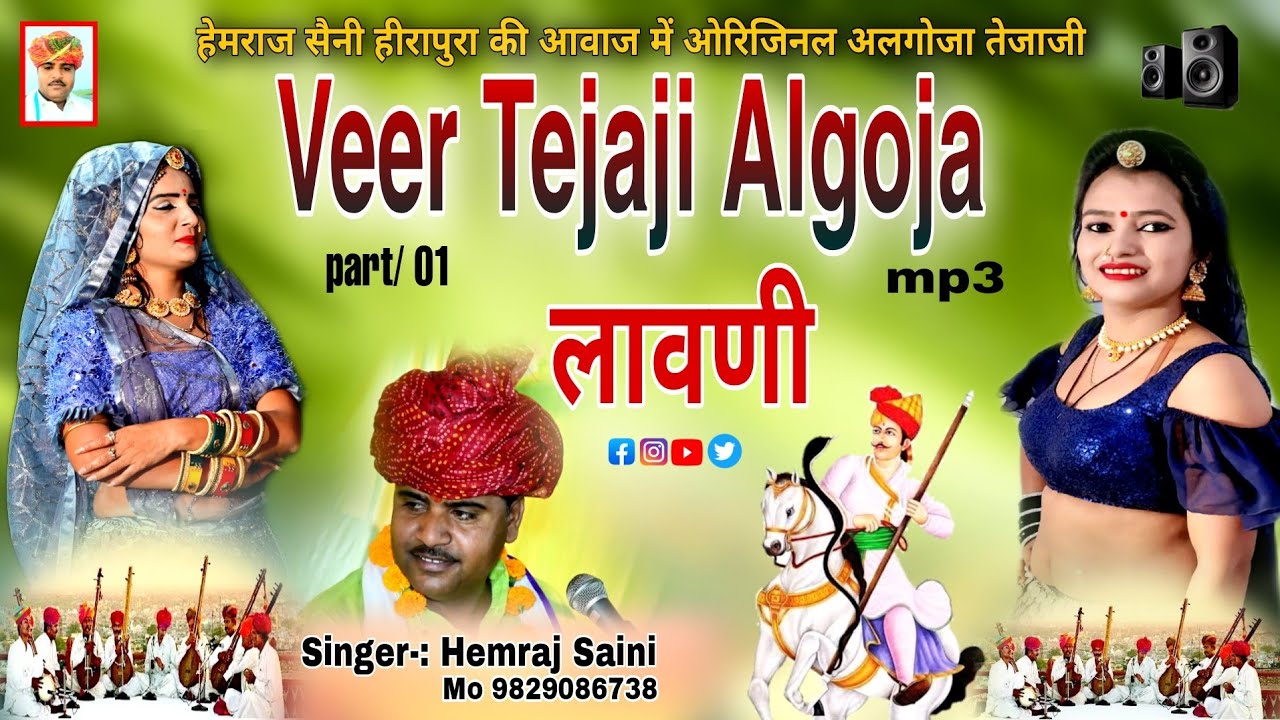 हेमराज सैनी हीरापुरा|| फसल की बावणी के साथ-साथ तेजाजी की लावणी non stop tejaji algoja part 1/ 2022
