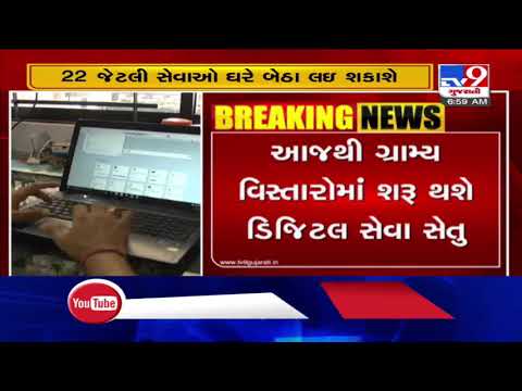 'Digital Seva Setu' kicks off in rural areas of Gujarat from today | TV9News