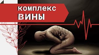 Психологические комплексы. Комплекс вины