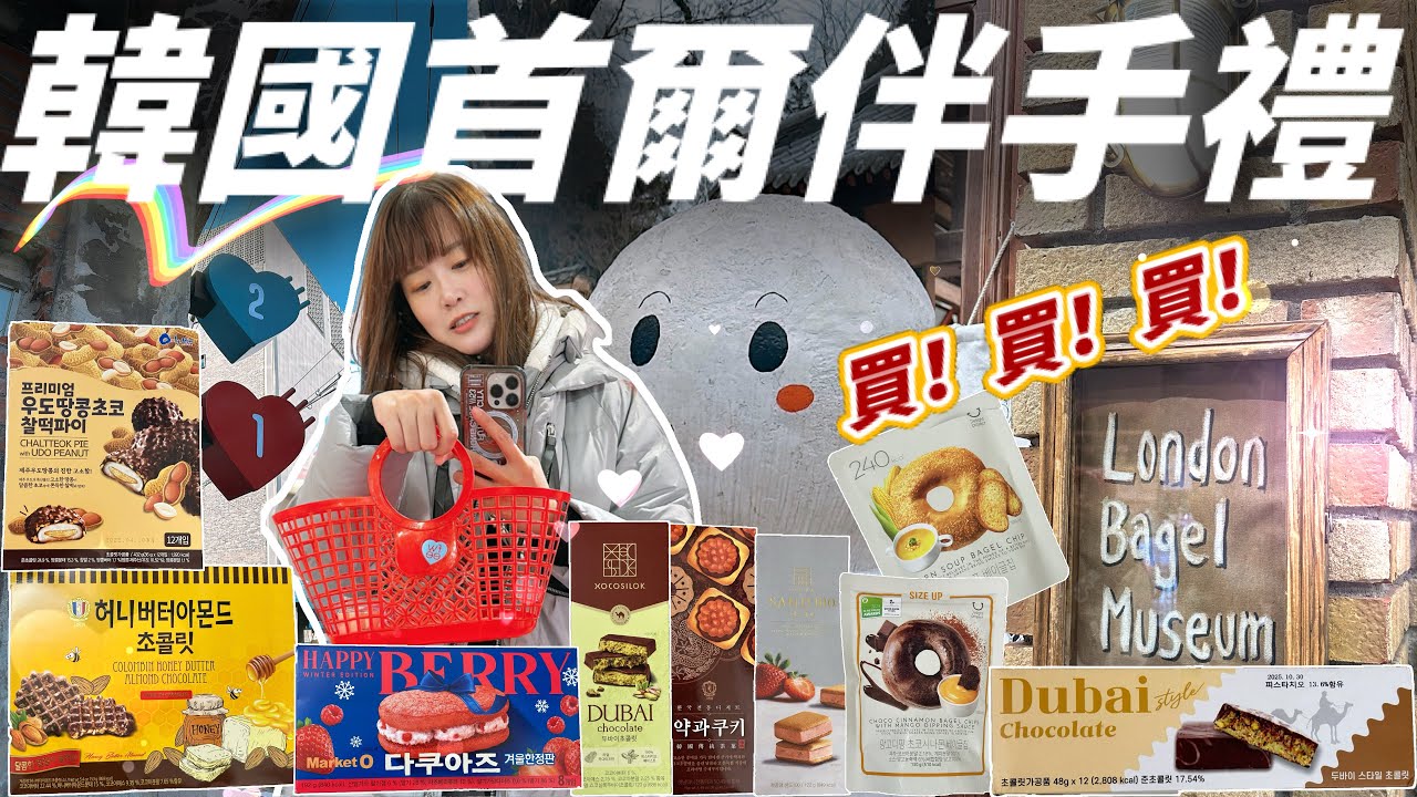 【韓國】2025 韓國首爾伴手禮，仁川機場怎麼買？很潮的杜拜巧克力是啥🤔最愛人氣零食開箱推薦🔥這個價格不先看過，買不下手阿！ #韓國