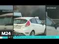 Серьезная авария произошла на Симферопольском шоссе - Москва 24