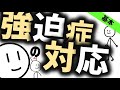 強迫症の対応［学生必見］　精神科・精神医学のWeb講義