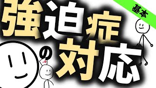 強迫症の対応［学生必見］　精神科・精神医学のWeb講義