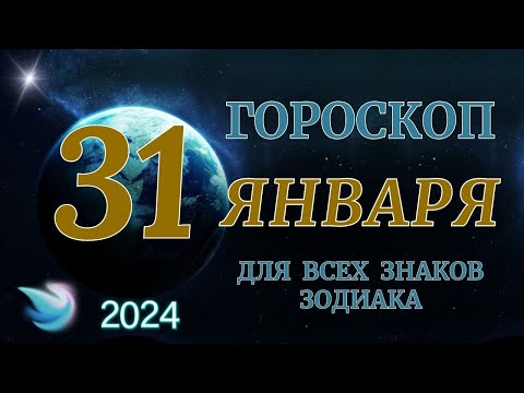 ГОРОСКОП НА 31 ЯНВАРЯ 2024 ГОДА ДЛЯ ВСЕХ ЗНАКОВ ЗОДИАКА