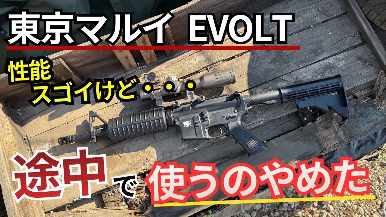 【サバゲー】EVOLTは凄かった。でもガスブロ派の自分が使えなかった理由