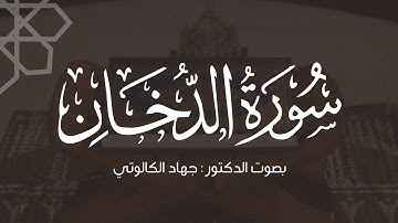 سورة الدخان || بصوت د. جهاد الكالوتي