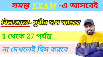 বিভাজ্যতার অংক।। সুবীর দাস স্যারের।। একদম সহজ পদ্ধতিতে।। গৌতম স্যার।।