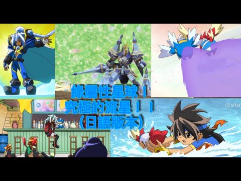 Battle Spirits－最強銀河究極Zero：「綠屬性星球！究極的流星！！」丨第9集丨日語中字 - YouTube