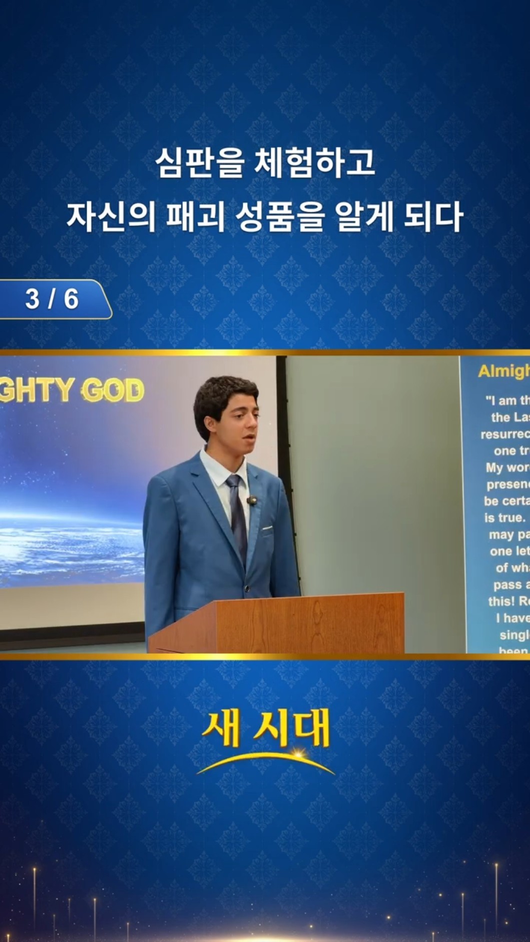 심판을 체험하고 자신의 패괴 성품을 알게 되다 (3/6)