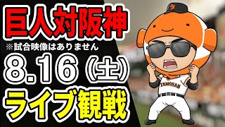 【巨人ライブ】8/16 巨人 対 阪神タイガースをみんなで応援するライブ！巨人戦を生配信中！！#読売ジャイアンツ
