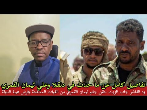 فتك ومتك تفاصيل جغم الجيش علي تيمان القمري وفرض هيبة الدولة ود الفاشر جاب الزيت من بيت الكلاوي