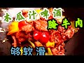 牛肉嫩滑的腌制方法Beef tender marinating methodl