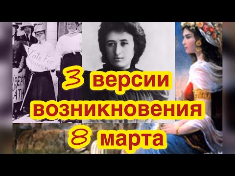 История праздника 8 марта. 3 версии возникновения международного женского дня. Как возник 8 марта?