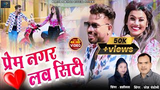 प्रेमनगर लव सिटी|Naresh Pancholi,Shashilata|VDO SONG|Naresh Pancholi .