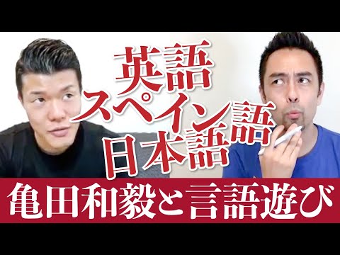 亀田和毅と3カ語（英語＆スペイン語＆日本語）で話してみた【#406】