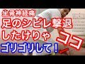 【坐骨神経痛】 足の痺れ撃退したけりゃ たった10回 ココ ゴリゴリして!