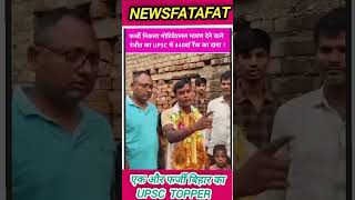 एक और फर्जी बिहार का upsc  topper  #news #newsfatafat #latestnews
