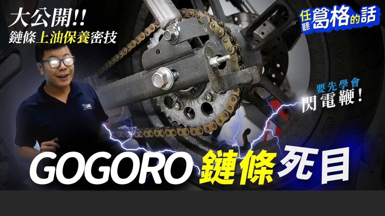 Gogoro 電動車鏈條怎麼死目了 之上油保養密技大公開 聽任葛格的話 頑電動能 Youtube Gogoro 電動車鏈條怎麼死目了 之上油保養密技大公開 聽任葛格的話 頑電動能 Youtube