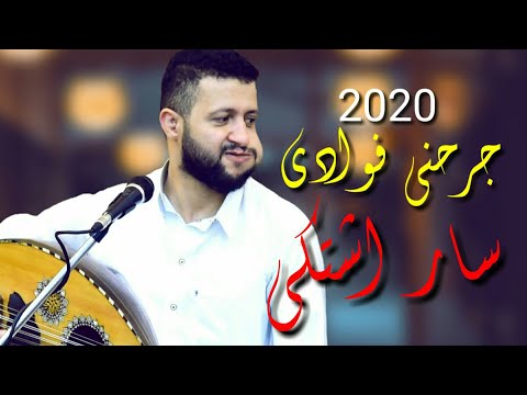 جديد حمودالسمه 2020 جرحني فوادي سار اشتكى
